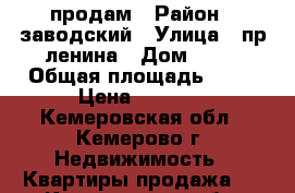 продам › Район ­ заводский › Улица ­ пр ленина › Дом ­ 43 › Общая площадь ­ 46 › Цена ­ 2 200 - Кемеровская обл., Кемерово г. Недвижимость » Квартиры продажа   . Кемеровская обл.